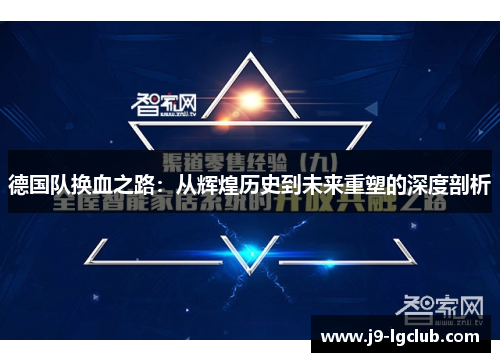 德国队换血之路：从辉煌历史到未来重塑的深度剖析