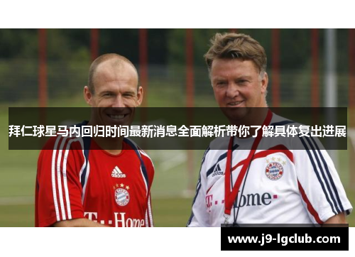 拜仁球星马内回归时间最新消息全面解析带你了解具体复出进展
