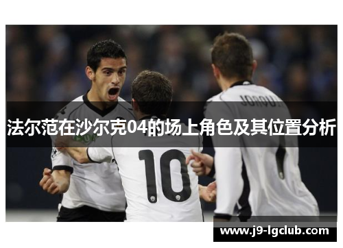 法尔范在沙尔克04的场上角色及其位置分析