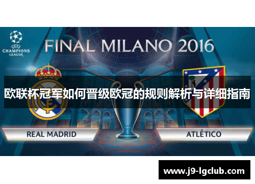 欧联杯冠军如何晋级欧冠的规则解析与详细指南