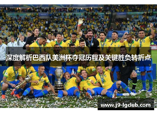 深度解析巴西队美洲杯夺冠历程及关键胜负转折点