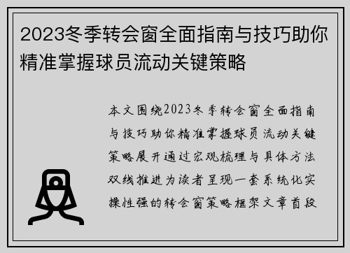 2023冬季转会窗全面指南与技巧助你精准掌握球员流动关键策略 2023冬季转会窗全面指南与技巧助你精准掌握球员流动关键策略